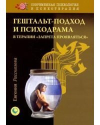Гештальт-подход и психодрама в терапии &quot;запрета пр