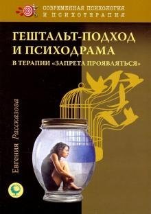Гештальт-подход и психодрама в терапии "запрета пр Гештальт-подход и психодрама в терапии "запрета пр