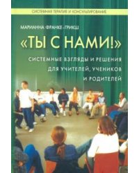 Ты с нами. Системные взгляды для учителей,учеников