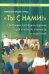 Ты с нами. Системные взгляды для учителей,учеников