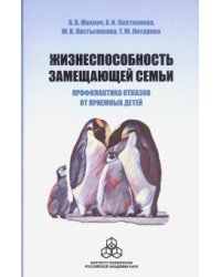 Жизнеспособность замещающей семьи. Профилактика отказов от приемных детей