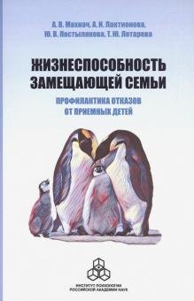 Обложка книги «Жизнеспособность замещающей семьи. Профилактика отказов от приемных детей» — Махнач Александр Валентинович, Лактионова Анна Игоревнв, Постылякова Юлия Валерьевна, Лотарева Таисия Юрьевна, ISBN 9785927003754