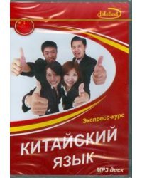 CD-ROM. Китайский язык. Экспресс-курс. Аудиокнига