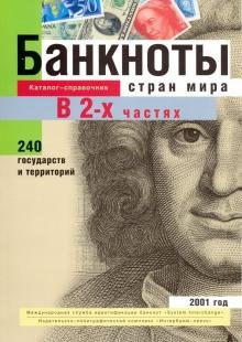 Валюты мира (ежегодники) Банкноты стран мира. Денежное обращение, 2001 год. Каталог-справочник. В 2-х частях. Часть 1
