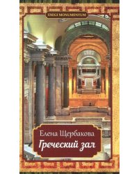Греческий зал