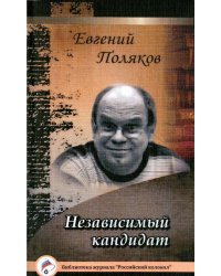 Независимый кандидат
