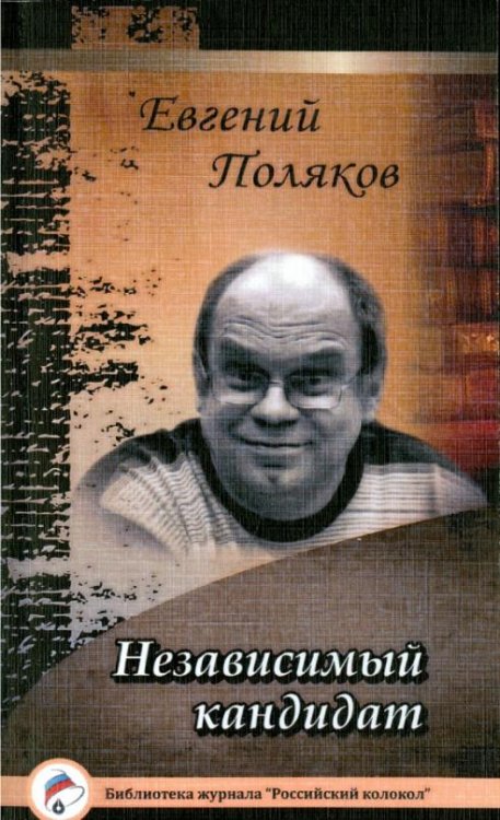 Независимый кандидат