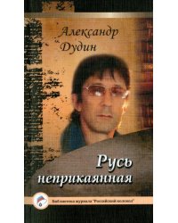 Русь неприкаянная