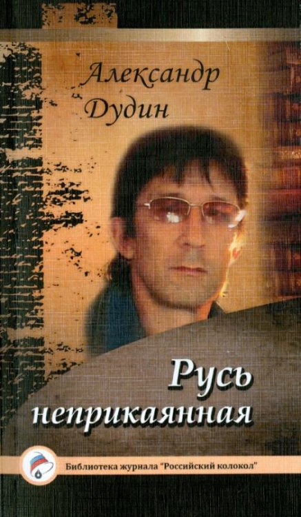 Русь неприкаянная