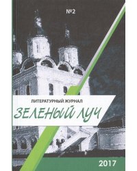 Зеленый луч №2. Альманах