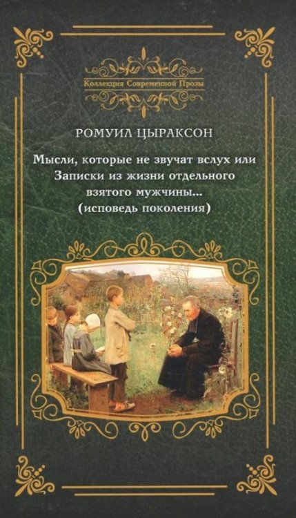 Обложка книги «Мысли, которые не звучат вслух, или Записки из жизни отдельного взятого мужчины…» — Цыраксон Ромуил, ISBN 9785906957986