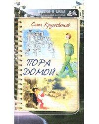 Пора домой