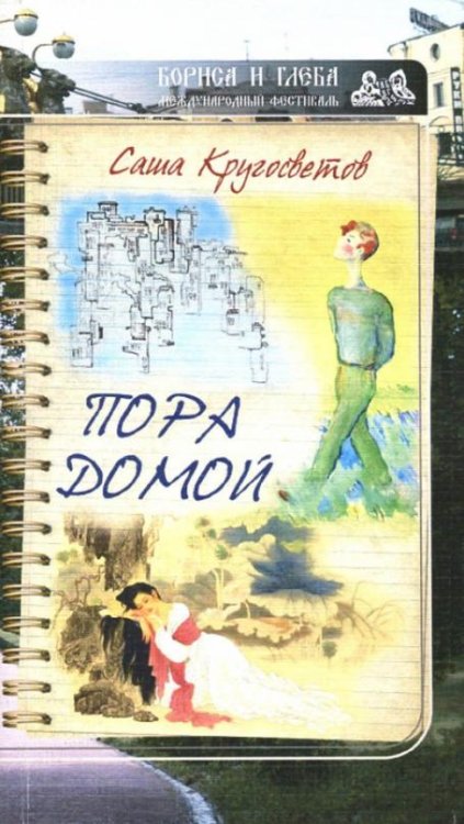 Обложка книги «Пора домой» — Кругосветов Саша, ISBN 9785906916464
