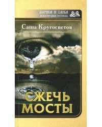 Сжечь мосты