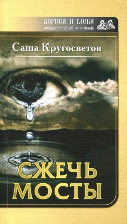Обложка книги «Сжечь мосты» — Кругосветов Саша, ISBN 9785906857736