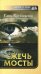 Обложка книги «Сжечь мосты» — Кругосветов Саша, ISBN 9785906857736