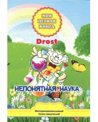 Непонятная наука. Сказки для детей