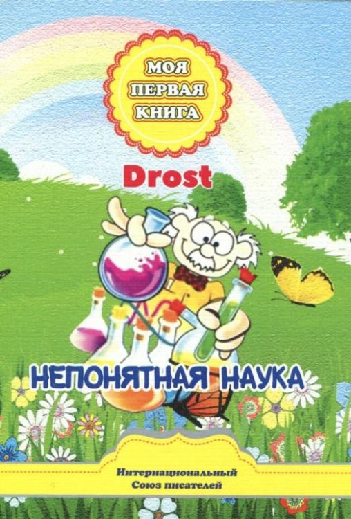 Непонятная наука. Сказки для детей