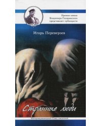 Странные люди