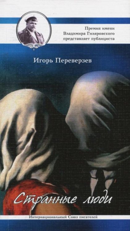 Обложка книги «Странные люди» — Переверзев Игорь, ISBN 9785906916563