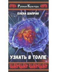 Узнать в толпе