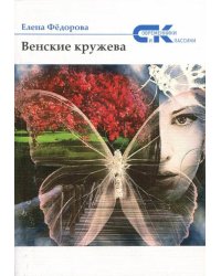 Венские кружева