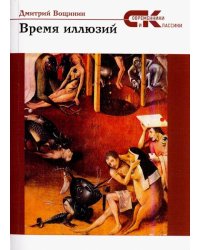 Время иллюзий