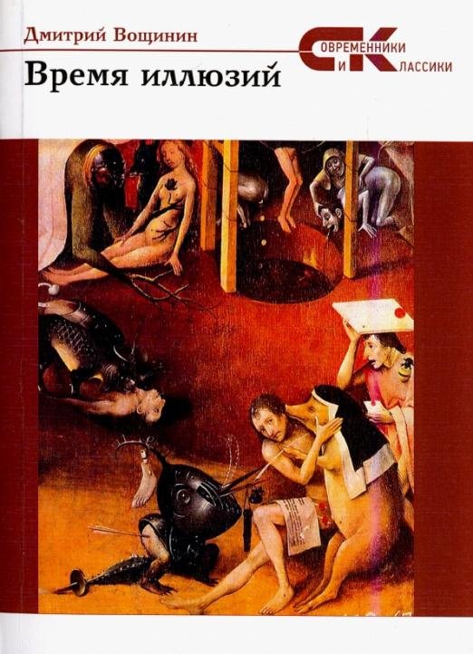 Обложка книги «Время иллюзий» — Вощинин Дмитрий, ISBN 9785906784803