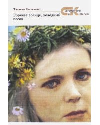 Горячее солнце, холодный песок