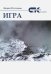 Игра