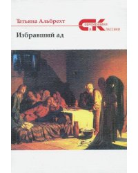 Избравший ад. Повесть из евангельских времен
