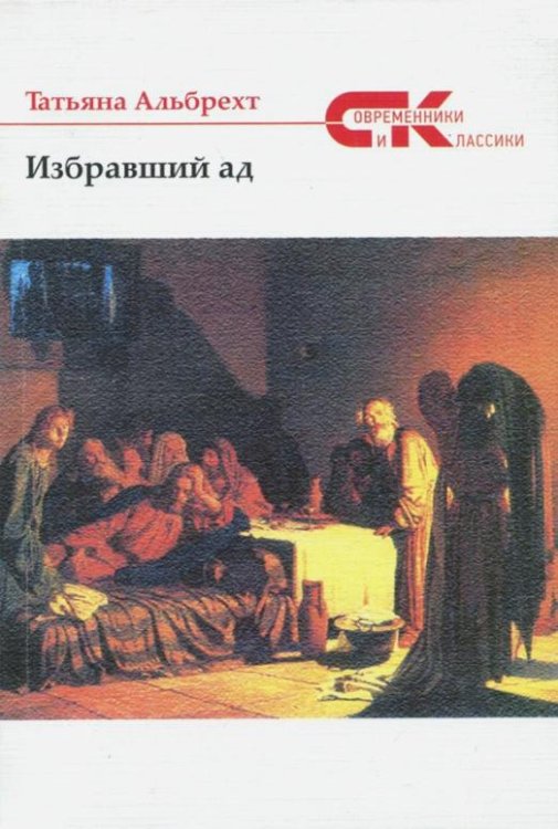 Избравший ад. Повесть из евангельских времен