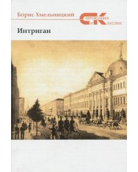 Интриган