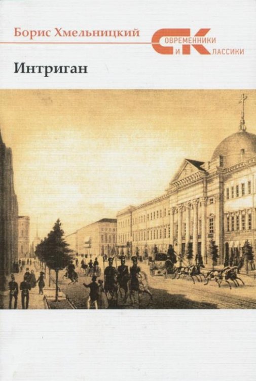 Обложка книги «Интриган» — Хмельницкий Борис, ISBN 9785906916242