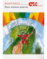 Лики земного родства