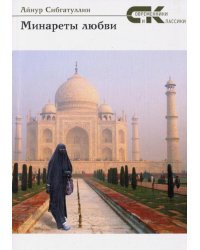 Минареты любви