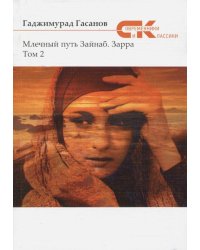 Млечный путь Зайнаб. Зарра. В 2-х томах. Том 2