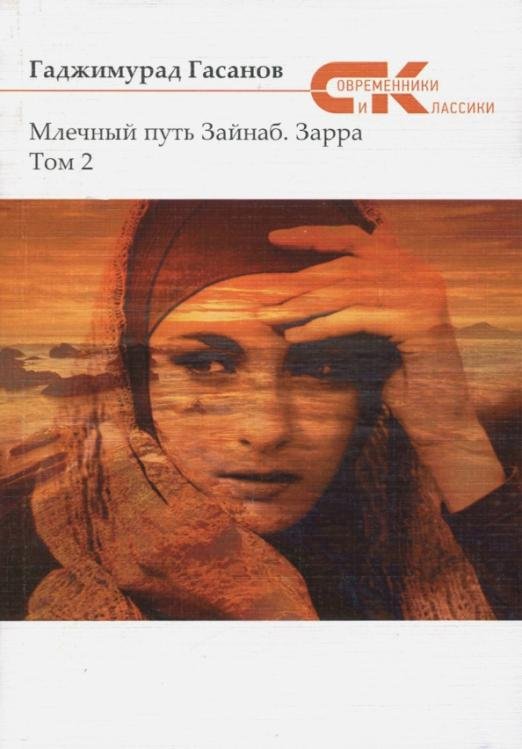 Обложка книги «Млечный путь Зайнаб. Зарра. В 2-х томах. Том 2» — Гасанов Гаджимурад, ISBN 9785906916433