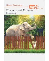 Последний хозяин