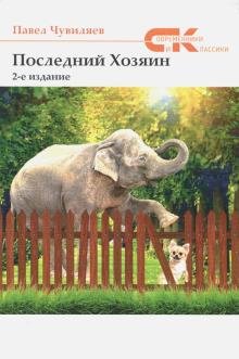Последний хозяин