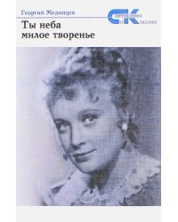 Ты неба милое творенье