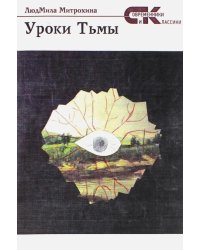 Уроки тьмы