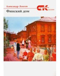 Финский дом