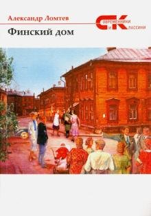 Обложка книги «Финский дом» — Ломтев Александр, ISBN 9785906916105