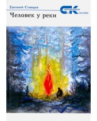 Человек у реки. Рассказы