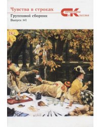 Чувства в строках. Групповой сборник. Выпуск № 1