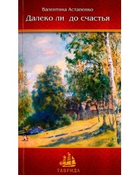 Далеко ли до счастья. Рассказы и повесть