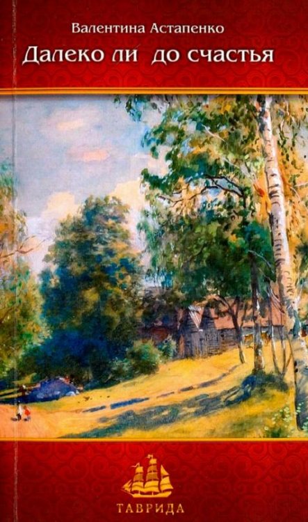 Далеко ли до счастья. Рассказы и повесть