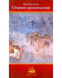 Сборник произведений Ивана Рассказова