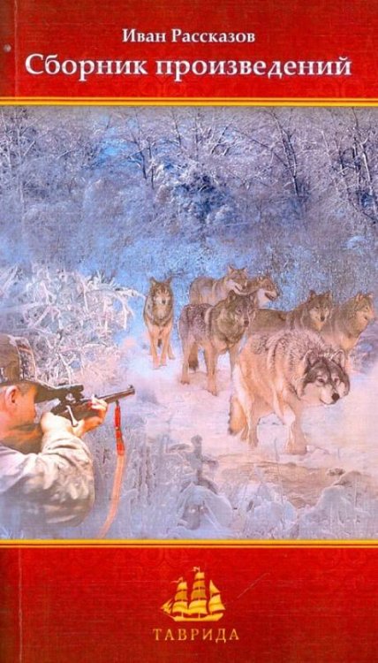 Таврида Сборник произведений Ивана Рассказова